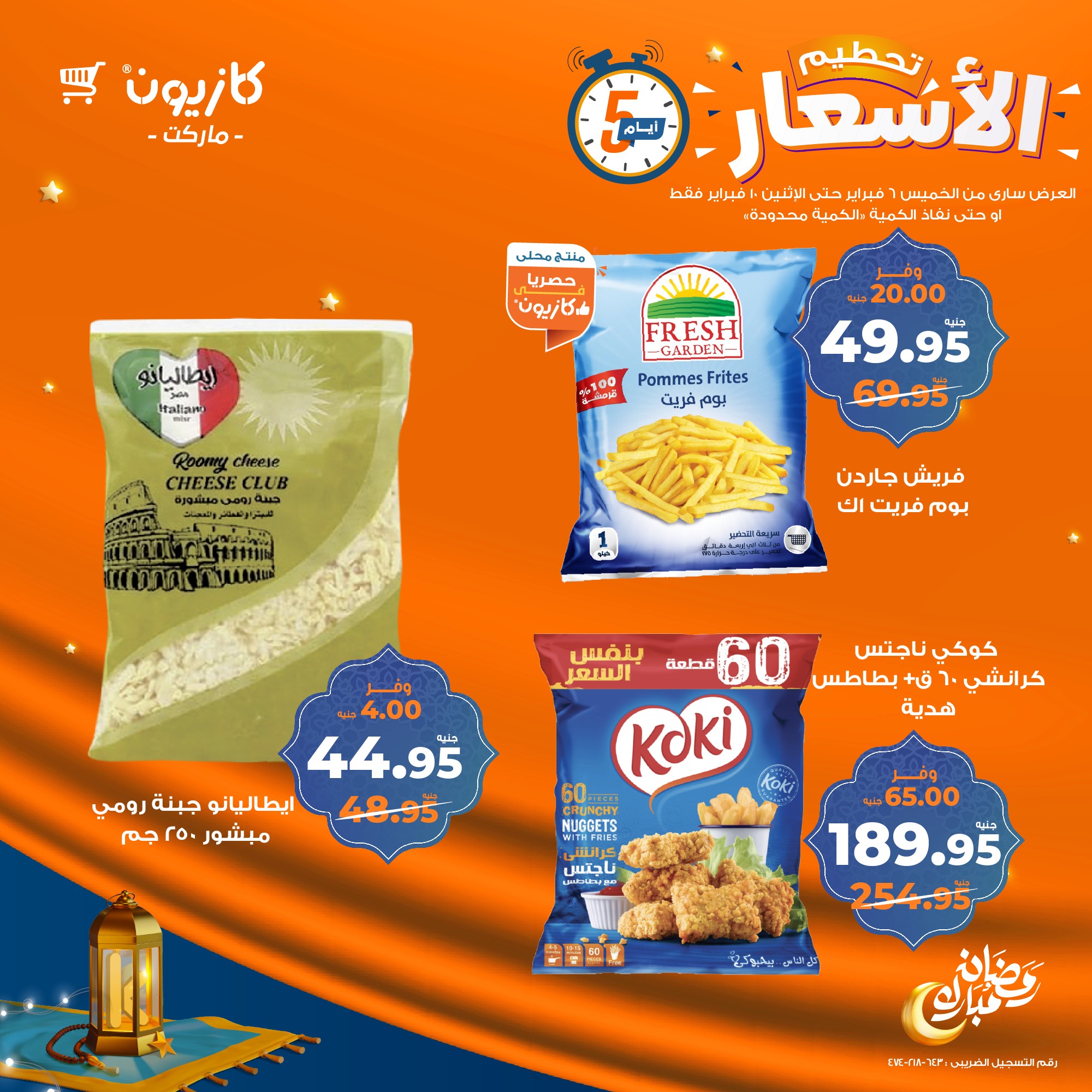 kazyon offers from 6feb to 2feb 2025 عروض كازيون من 6 فبراير حتى 2 فبراير 2025 صفحة رقم 13